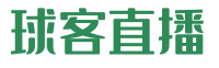 球客直播